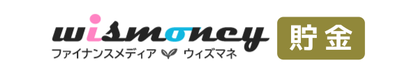 ウィズマネ貯金