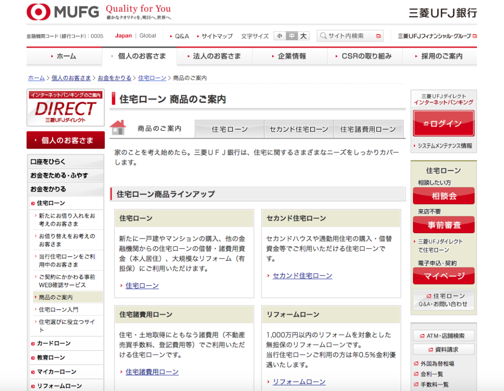 三菱UFJ銀行の住宅ローン