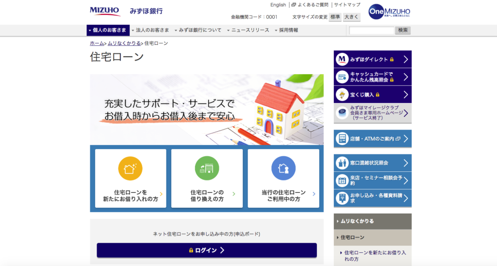 みずほ銀行 住宅ローン