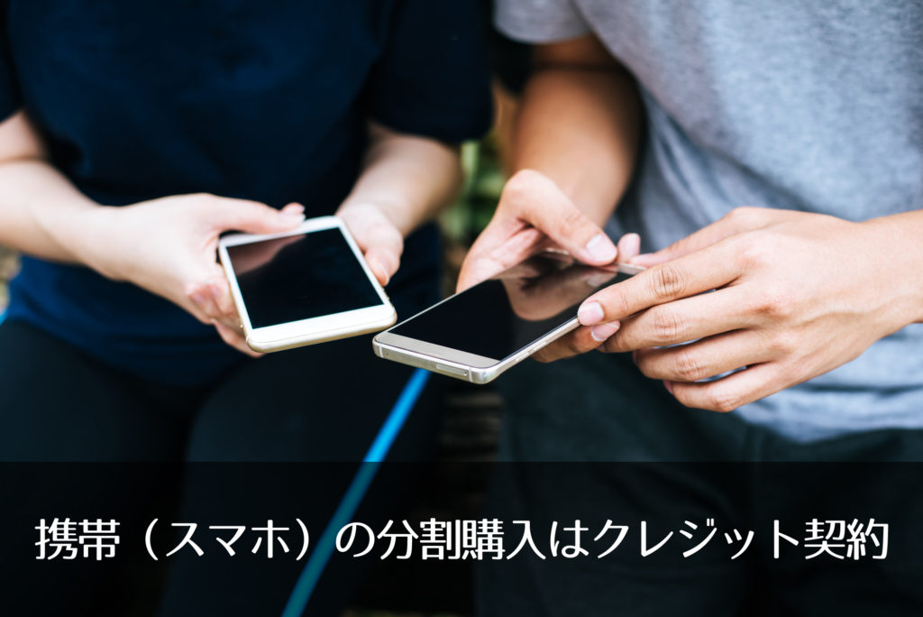 携帯(スマホ)の分割購入はクレジット契約