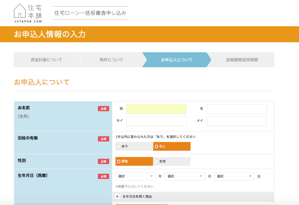 住宅本舗申し込みフロー解説：画面キャプチャ