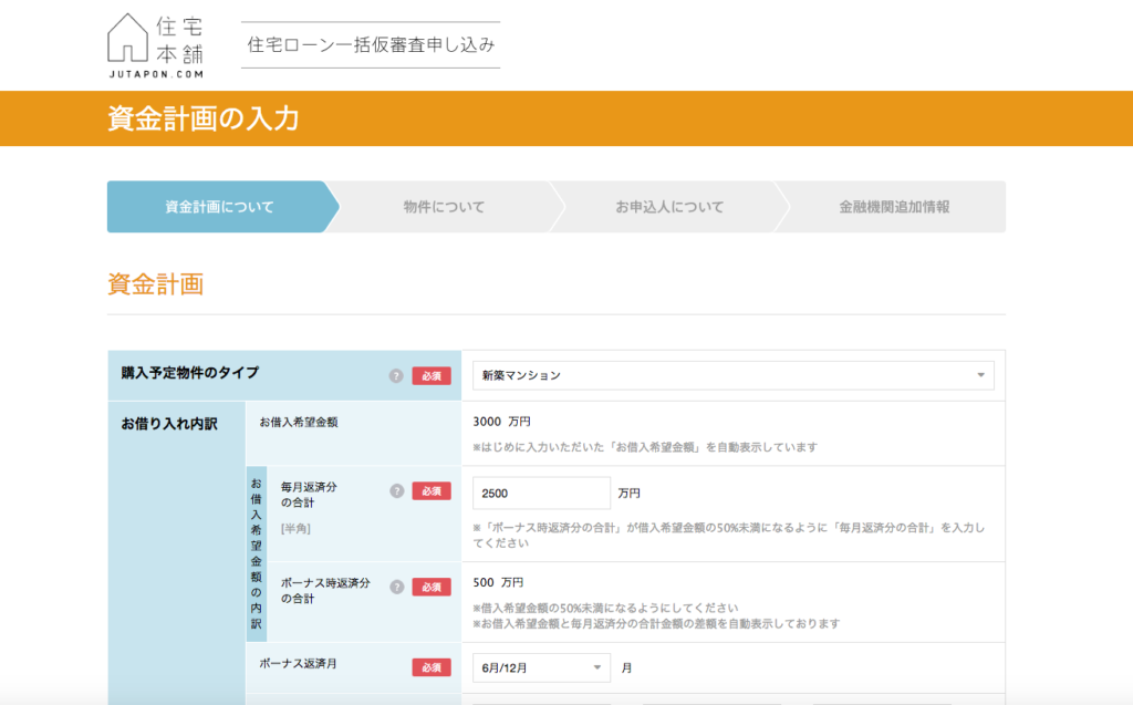 住宅本舗申し込みフロー解説：画面キャプチャ