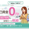 住宅ローン借り換えセンター