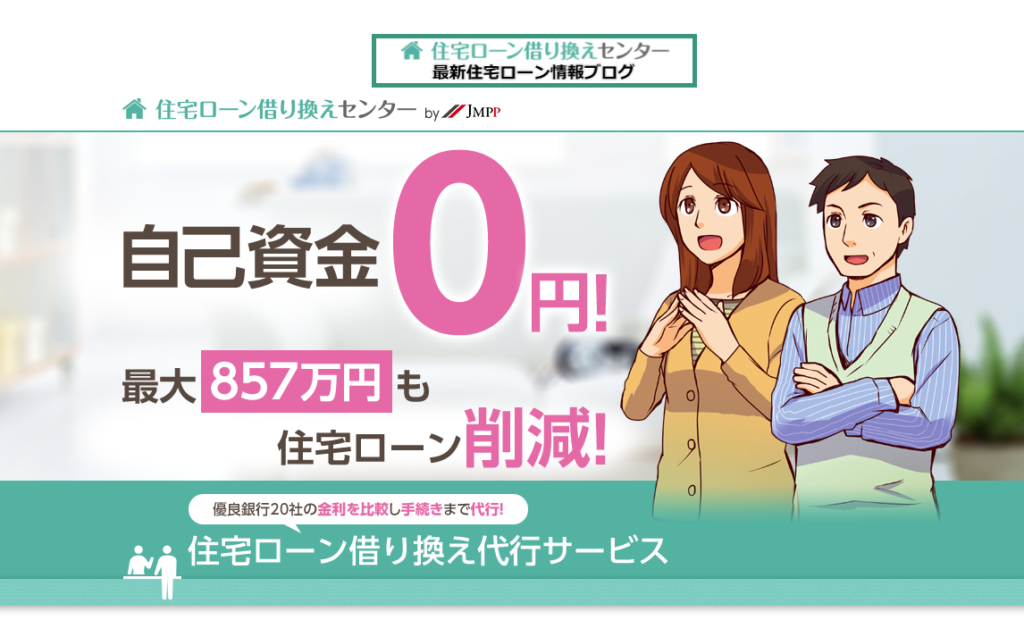 住宅ローン借り換えセンター
