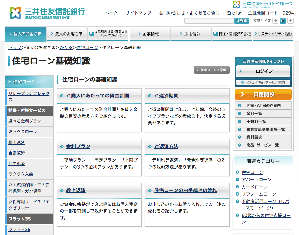 三井住友信託銀行住宅ローン