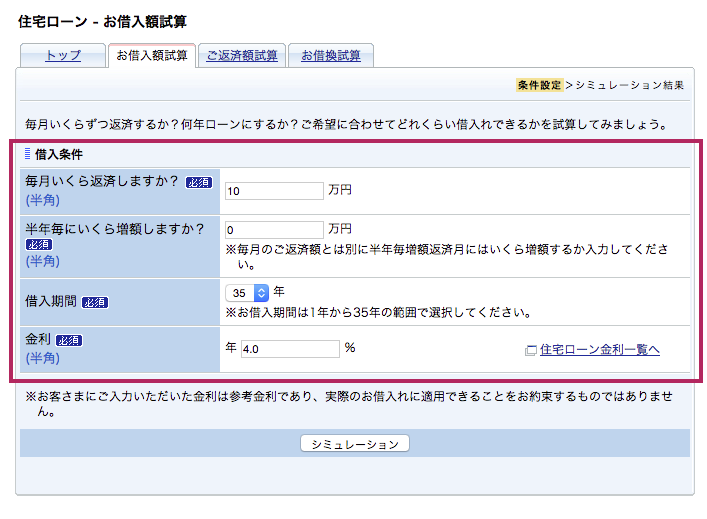 住信SBIネット銀行 シミュレーションページ