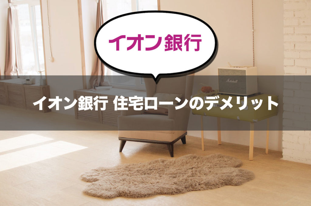 イオン銀行 住宅ローンのデメリット