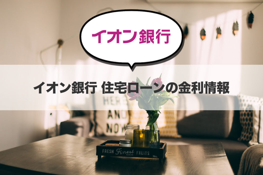イオン銀行住宅ローンの金利情報