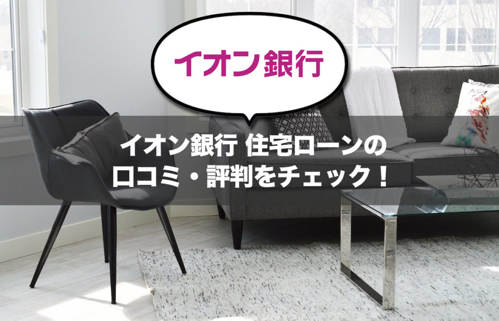 イオン銀行 住宅ローンの口コミ・評判をチェック！