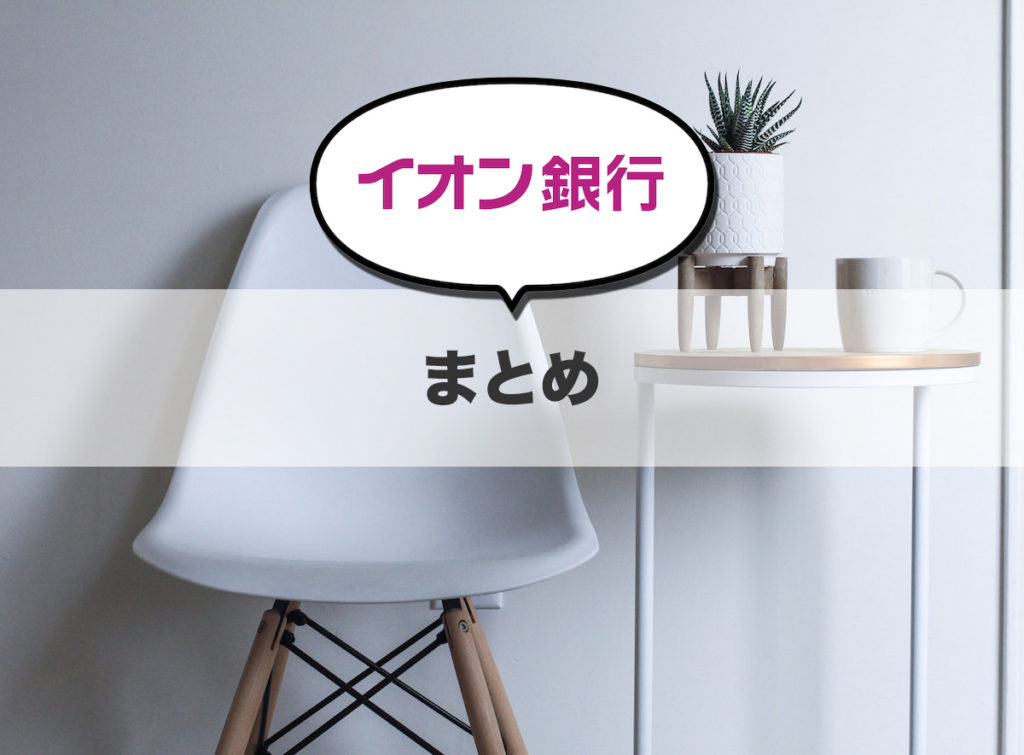 【まとめ】イオン銀行の住宅ローン