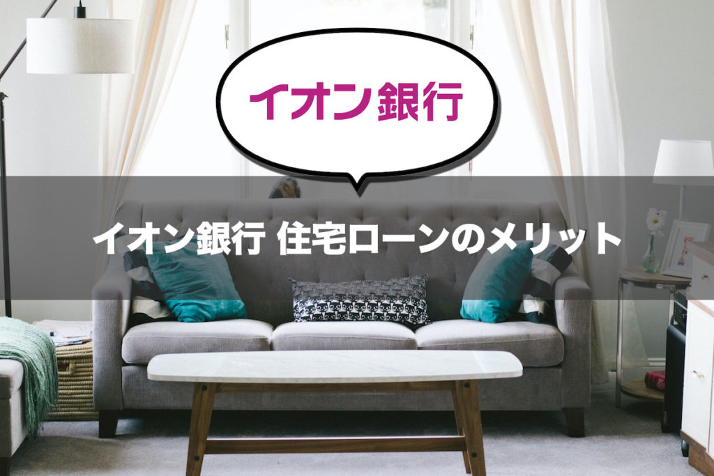 イオン銀行 住宅ローンのメリット