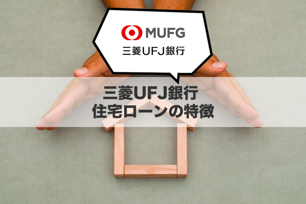 三菱UFJ銀行 住宅ローンの特徴