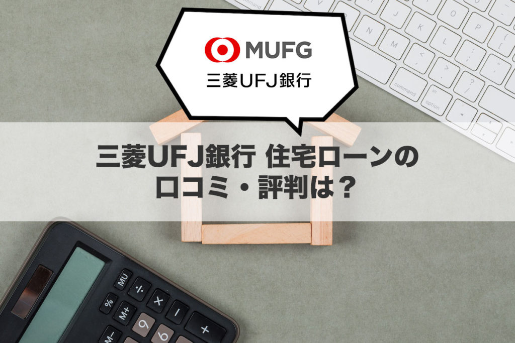 三菱UFJ銀行 住宅ローンの口コミ・評判は？