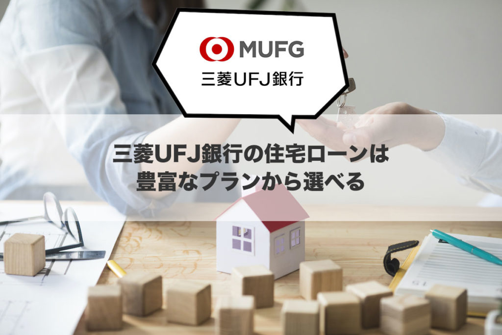 三菱UFJ銀行の住宅ローンは豊富なプランから選べる