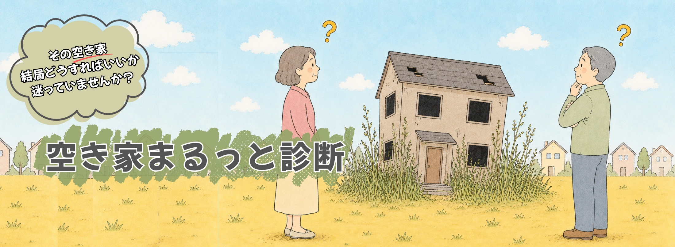 空き家まるっと診断