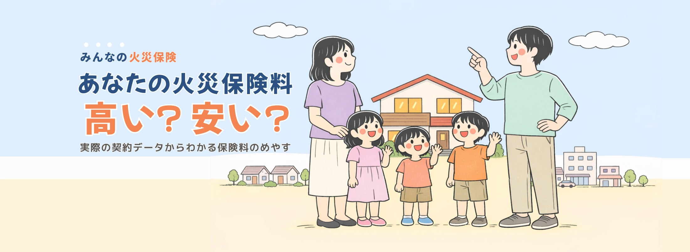 あなたの火災保険料、高い？安い？ 実際の契約データからわかる保険料のめやす