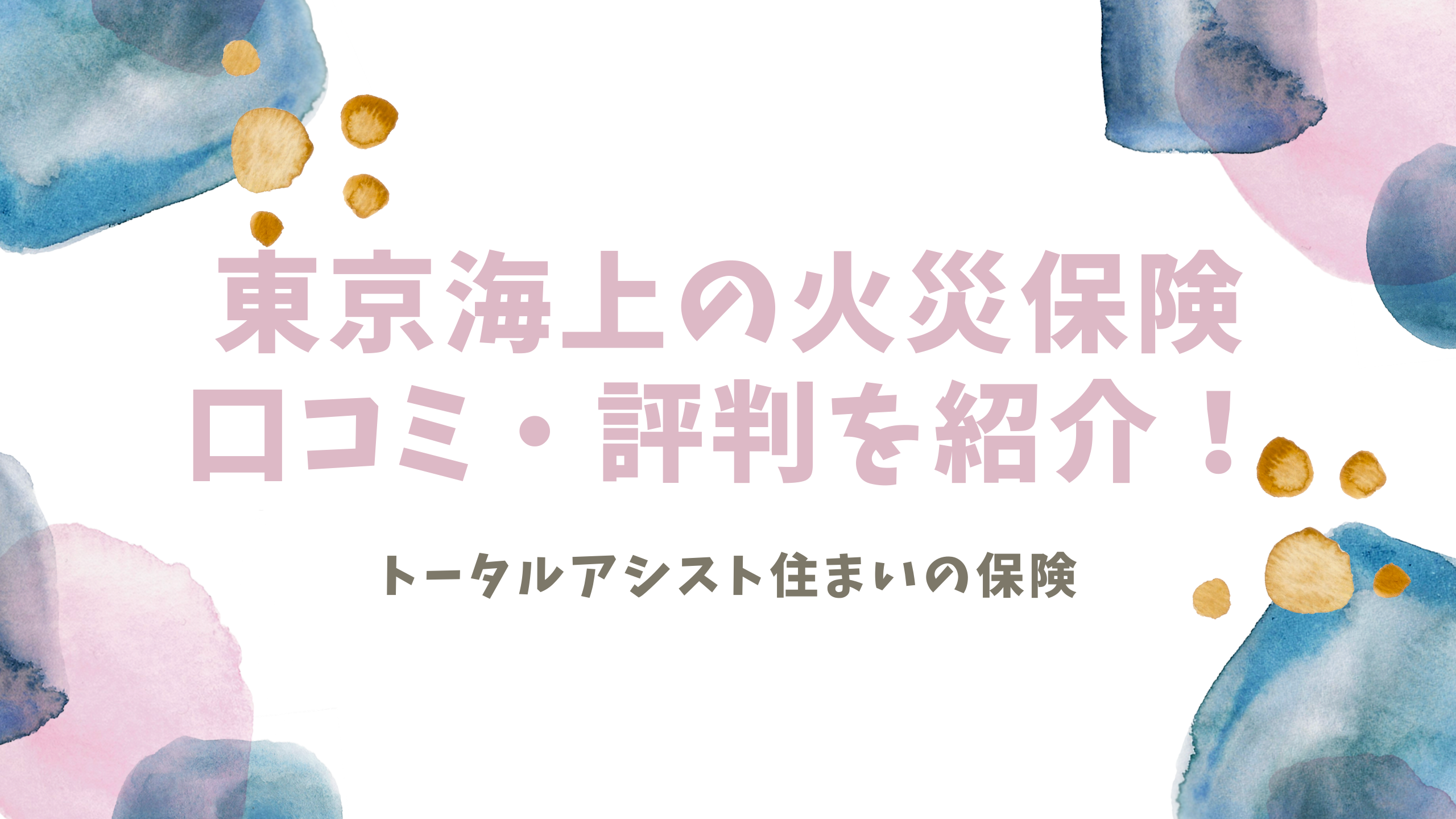 東京海上