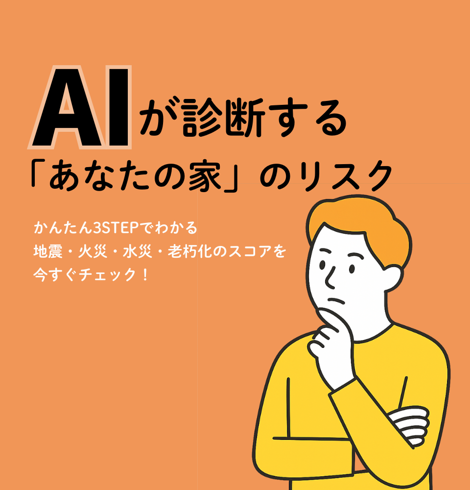 住まいのリスク診断AI