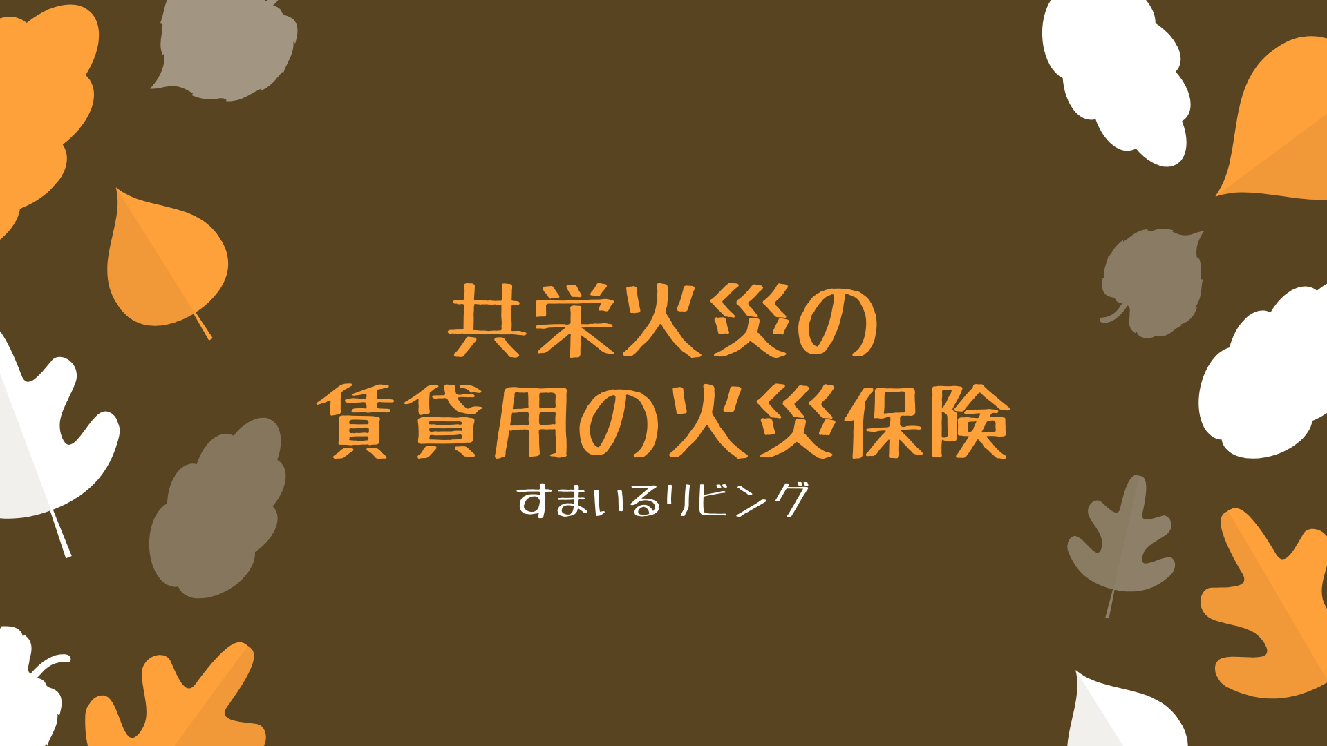 賃貸用共栄火災