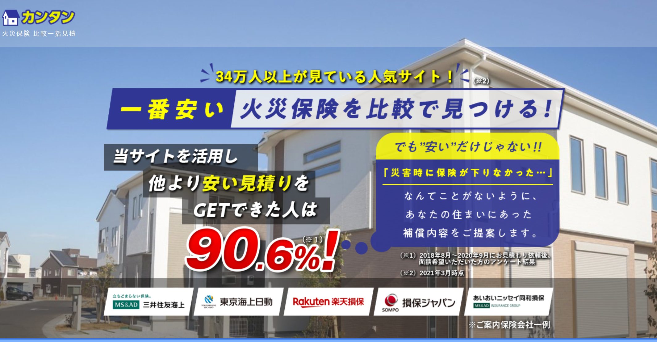 カンタン火災保険