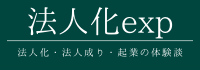 法人化・法人成り・起業の知りたいこと全部教えます
